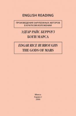 Боги Марса / The Gods of Mars - Эдгар Берроуз Произведения зарубежных авторов в кратком изложении