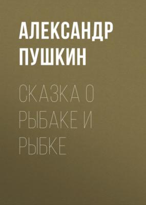 Сказка о рыбаке и рыбке - Александр Пушкин 