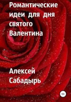 Романтические идеи для Дня святого Валентина - Алексей Сабадырь 