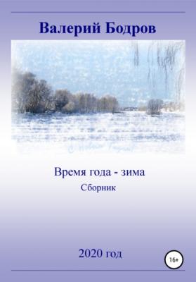 Время года – зима. Сборник - Валерий Вячеславович Бодров 