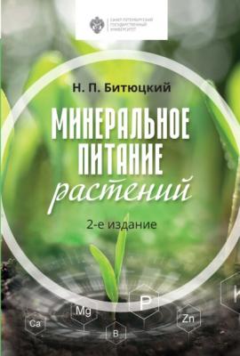 Минеральное питание растений. 2-е издание - Н. П. Битюцкий 