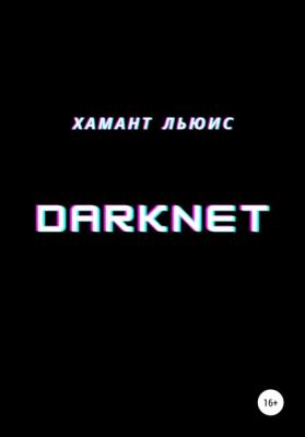 DarkNet - Хамант Льюис 