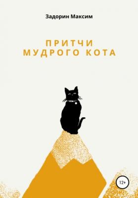Притчи мудрого кота - Максим Задорин 