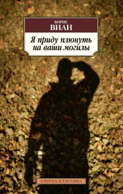 Я приду плюнуть на ваши могилы (сборник) - Борис Виан Азбука-классика