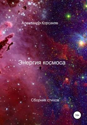 Энергия космоса - Александр Викторович Корсаков 