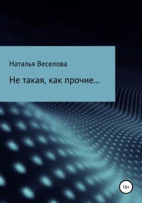 Не такая, как прочие - Наталья Александровна Веселова 