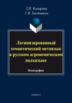 Латинизированный семантический метаязык в русском агрономическом подъязыке - З. И. Комарова 