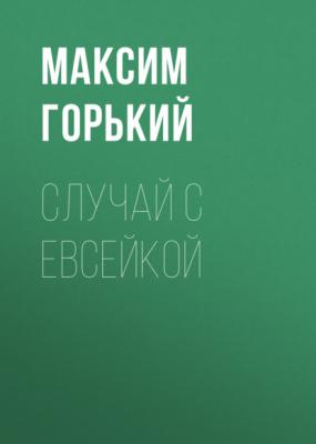 Случай с Евсейкой - Максим Горький 