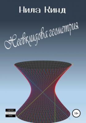 Неевклидова геометрия - Нила Кинд 