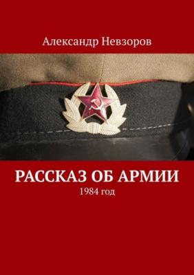 Рассказ об армии. 1984 год - Александр Невзоров 
