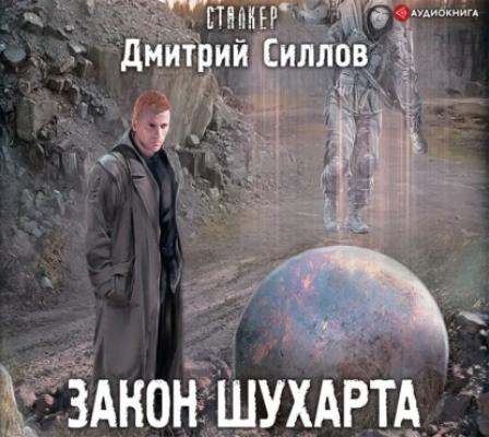 Закон Шухарта - Дмитрий Силлов Снайпер