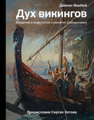 Дух викингов. Введение в мифологию и религию Скандинавии - Дэниэл МакКой История и наука Рунета