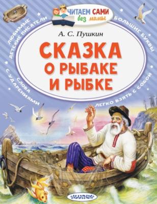 Сказка о рыбаке и рыбке - Александр Пушкин Читаем сами без мамы