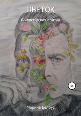 Цветок - Марина Александровна Белоус 