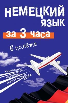 Немецкий язык за 3 часа в полёте - Е. И. Лазарева Иностранный для путешествий (АСТ)