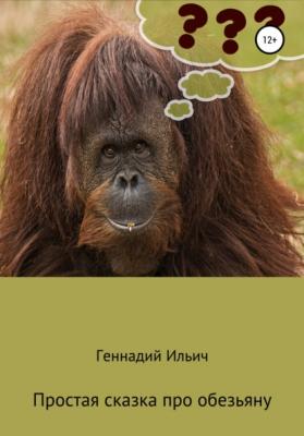 Простая сказка про обезьяну - Геннадий Владимирович Ильич 