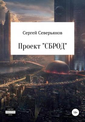 Проект «СБРОД» - Сергей Валерьевич Северьянов 