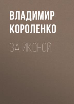 За иконой - Владимир Короленко 