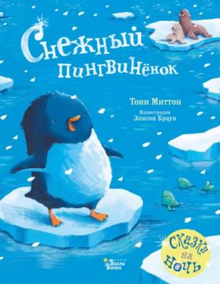 Снежный пингвинёнок - Тони Миттон Красивые книжки для нашей малышки