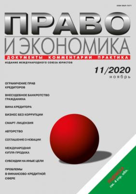 Право и экономика №11/2020 - Группа авторов Журнал «Право и экономика» 2020