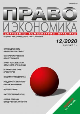Право и экономика №12/2020 - Группа авторов Журнал «Право и экономика» 2020