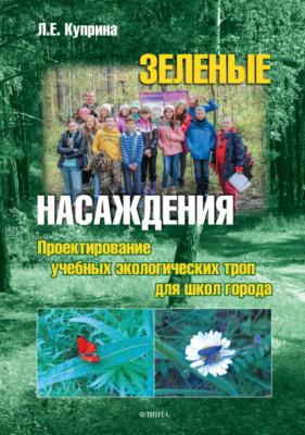 Зеленые насаждения: Проектирование учебных экологических троп для школ города - Л. Е. Куприна 