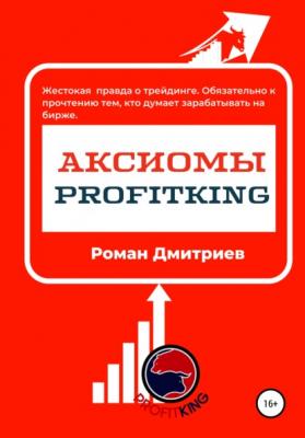 Аксиомы ProfitKing - Роман Дмитриев 