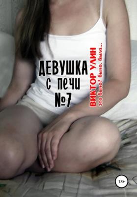 Девушка с печи N7 - Виктор Улин 