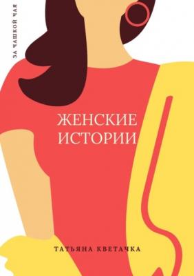 Женские истории - Татьяна Кветачка 