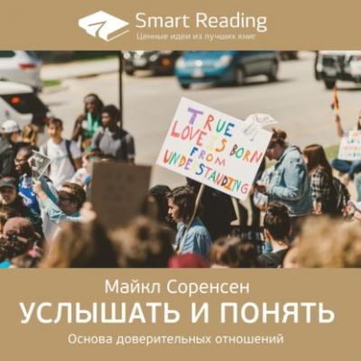Ключевые идеи книги: Услышать и понять. Основа доверительных отношений. Майкл Соренсен - Smart Reading Smart Reading. Ценные идеи из лучших книг