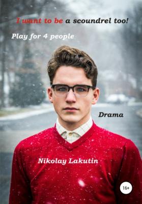 I want to be a scoundrel too! Play for 4 people - Nikolay Lakutin 