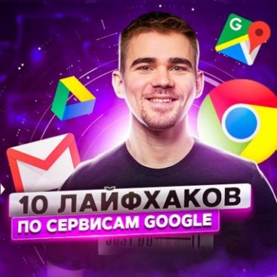 Как продуктивно использовать сервисы Google - Роман Рыбальченко Продуктивный Роман