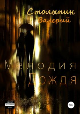 Мелодия дождя - Валерий Столыпин 