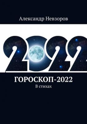 Гороскоп-2022. В стихах - Александр Невзоров 