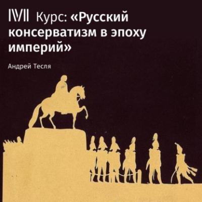 Лекция «Последнее десятилетие «старого режима»» - Андрей Тесля Русский консерватизм в эпоху империй