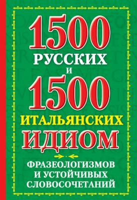 1500 русских и 1500 итальянских идиом, фразеологизмов и устойчивых словосочетаний - К. В. Люшнин 