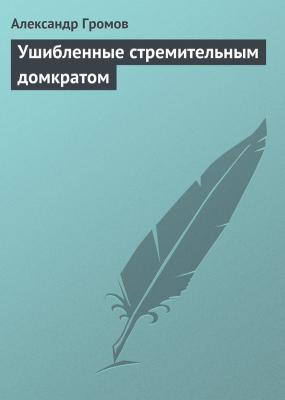 Ушибленные стремительным домкратом - Александр Громов 