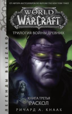 World of Warcraft. Трилогия Войны Древних: Раскол - Ричард Кнаак Легенды Blizzard