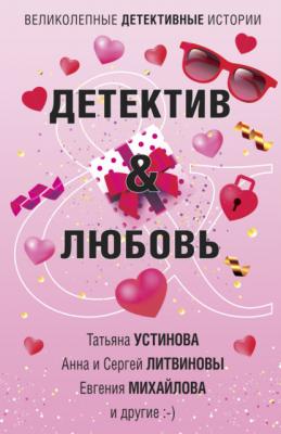 Детектив & Любовь - Татьяна Устинова Великолепные детективные истории