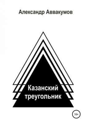 Казанский треугольник - Александр Леонидович Аввакумов 