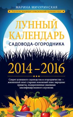 Лунный календарь садовода-огородника 2014–2016 - Марина Мичуринская 