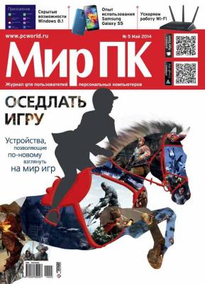 Журнал «Мир ПК» №05/2014 - Мир ПК Мир ПК 2014