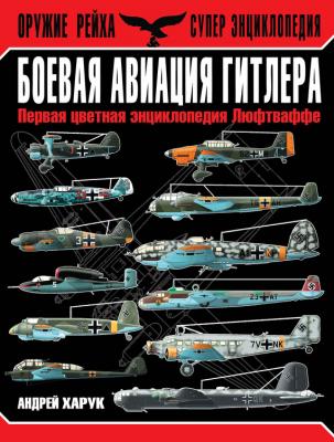 Боевая авиация Гитлера. Первая цветная энциклопедия Люфтваффе - Андрей Харук 