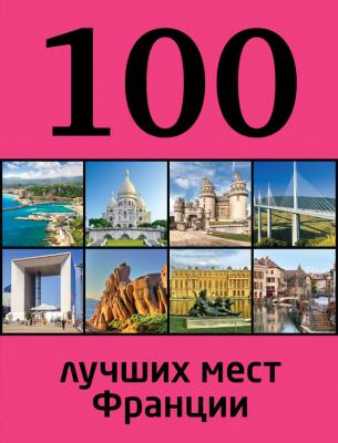 100 лучших мест Франции - Евгения Ливеровская 100 лучших