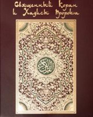 Коран. На арабском и русском языках - Отсутствует 