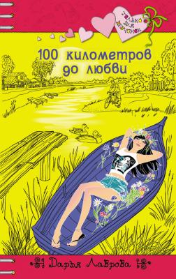 100 километров до любви - Дарья Лаврова Только для девчонок