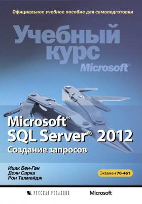 Microsoft SQL Server 2012. Создание запросов. Учебный курс Microsoft (+CD) - Ицик Бен-Ган Учебный курс Microsoft