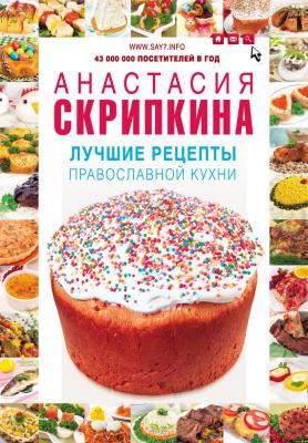 Лучшие рецепты православной кухни - Анастасия Скрипкина 