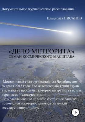 «Дело Метеорита»: обман космического масштаба - Владислав Писанов 