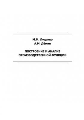 Построение и анализ производственной функции - Михаил Луценко 